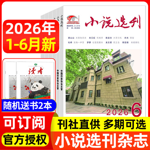 小说选刊杂志2026年/2025年可选