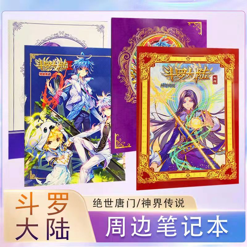 斗罗大陆笔记本神漫周边系列