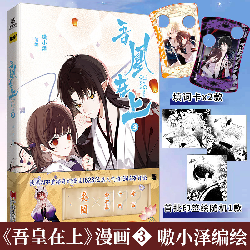 首批印签绘版 吾凰在上3 嗷小泽编绘 快看漫画单行本 穿越古风奇幻