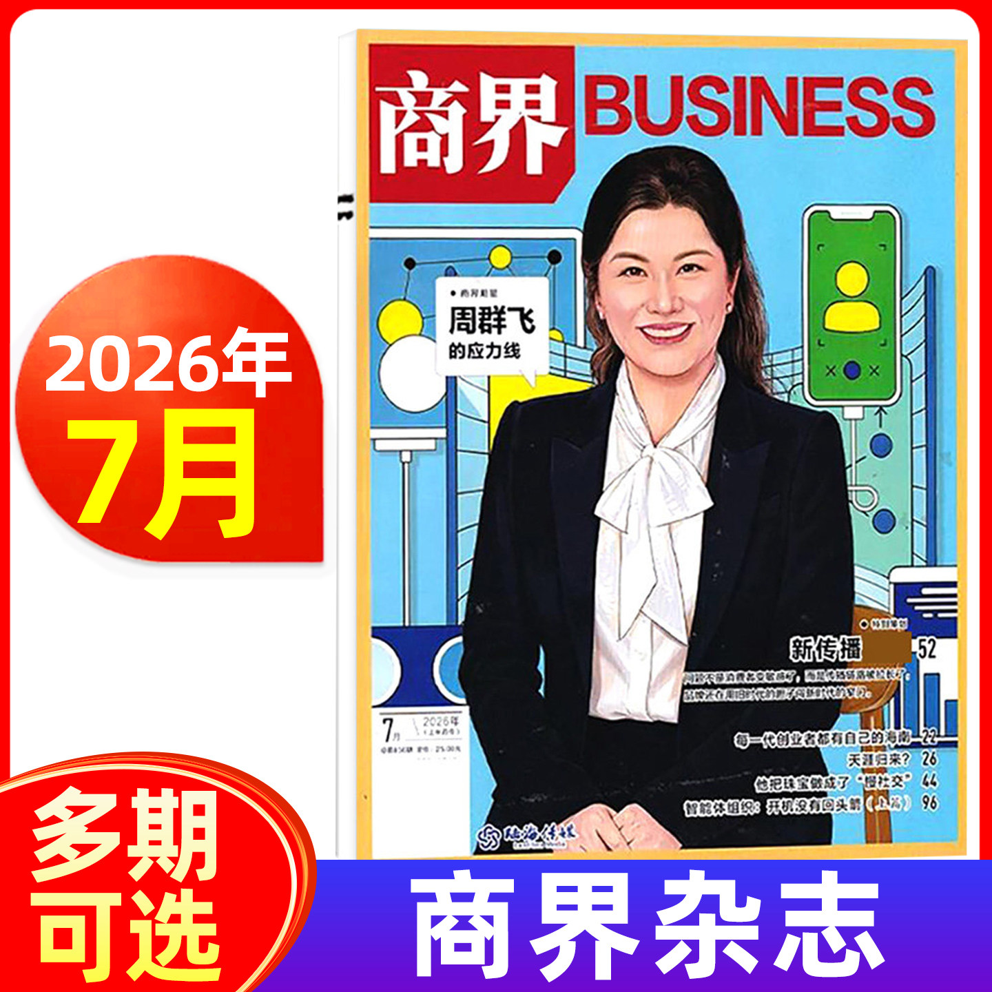 商界杂志2026年1/2月/2025年1-12月可选 商界评论财经销售营销管理市场资讯