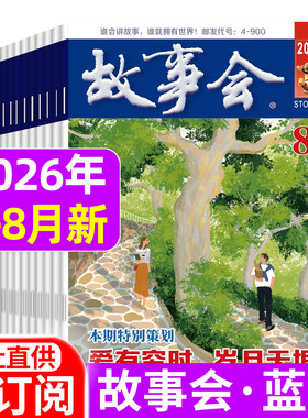 故事会杂志蓝版2026年1-6/7/8月/春季夏季增刊/2025年1-12月 小小说选刊休闲民间经典故事期刊含过刊