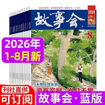 故事会杂志蓝版2026年1-6/7/8月/春季夏季增刊/2025年1-12月 小小说选刊休闲民间经典故事期刊含过刊