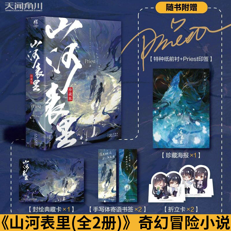正版 山河表里全两册上下卷珍藏版 priest继默读残次品杀破狼六爻有匪