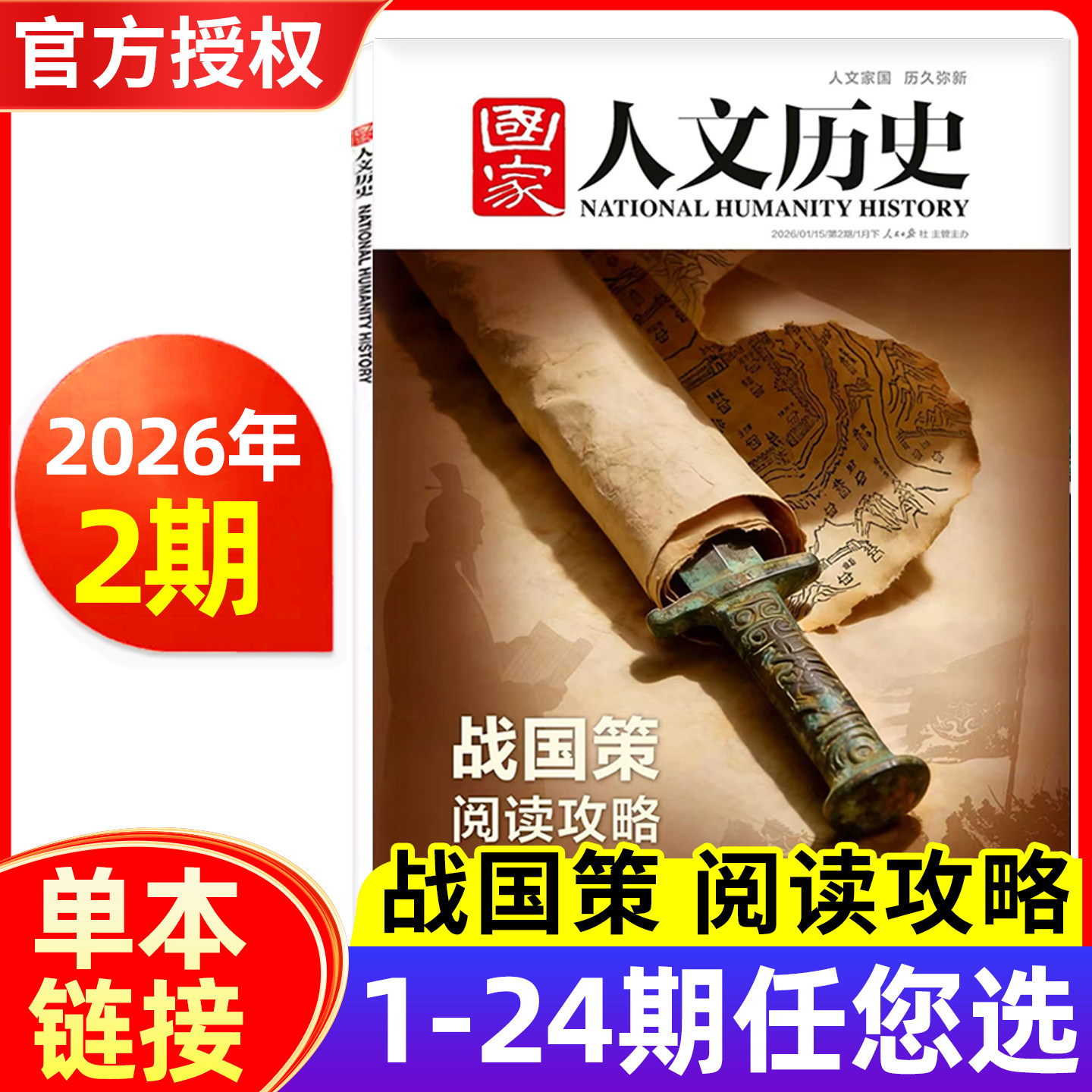 【战国策 阅读攻略】国家人文历史杂志2026年1月1/2期/2025年1-24期/全年半年订阅 2024年2023年多选 青少年文史知识中国国家地理,书籍/杂志/报纸,期刊杂志,淘宝优惠券,粉丝福利购,淘宝优惠卷