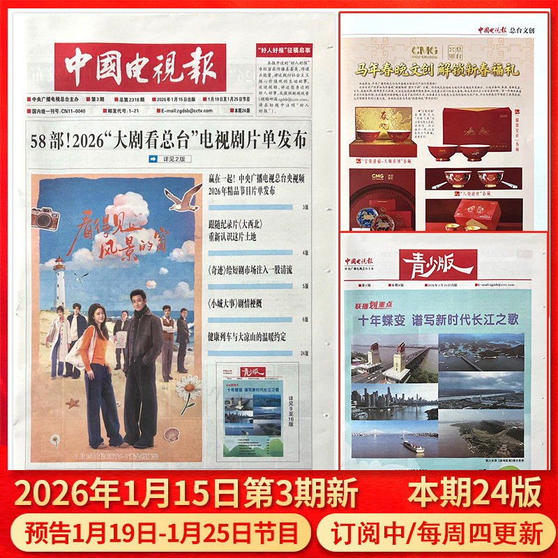 中国电视报报纸2026年1月15日第3期/2025年1-50期/含青少版/全年半年订阅邮发代号1-21,书籍/杂志/报纸,期刊杂志,淘宝优惠券,粉丝福利购,淘宝优惠卷