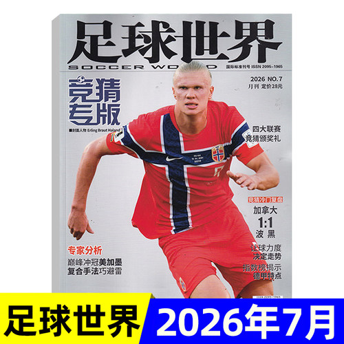 足球世界联赛竞猜专版2026年