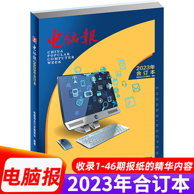 2023/2022年电脑报报纸