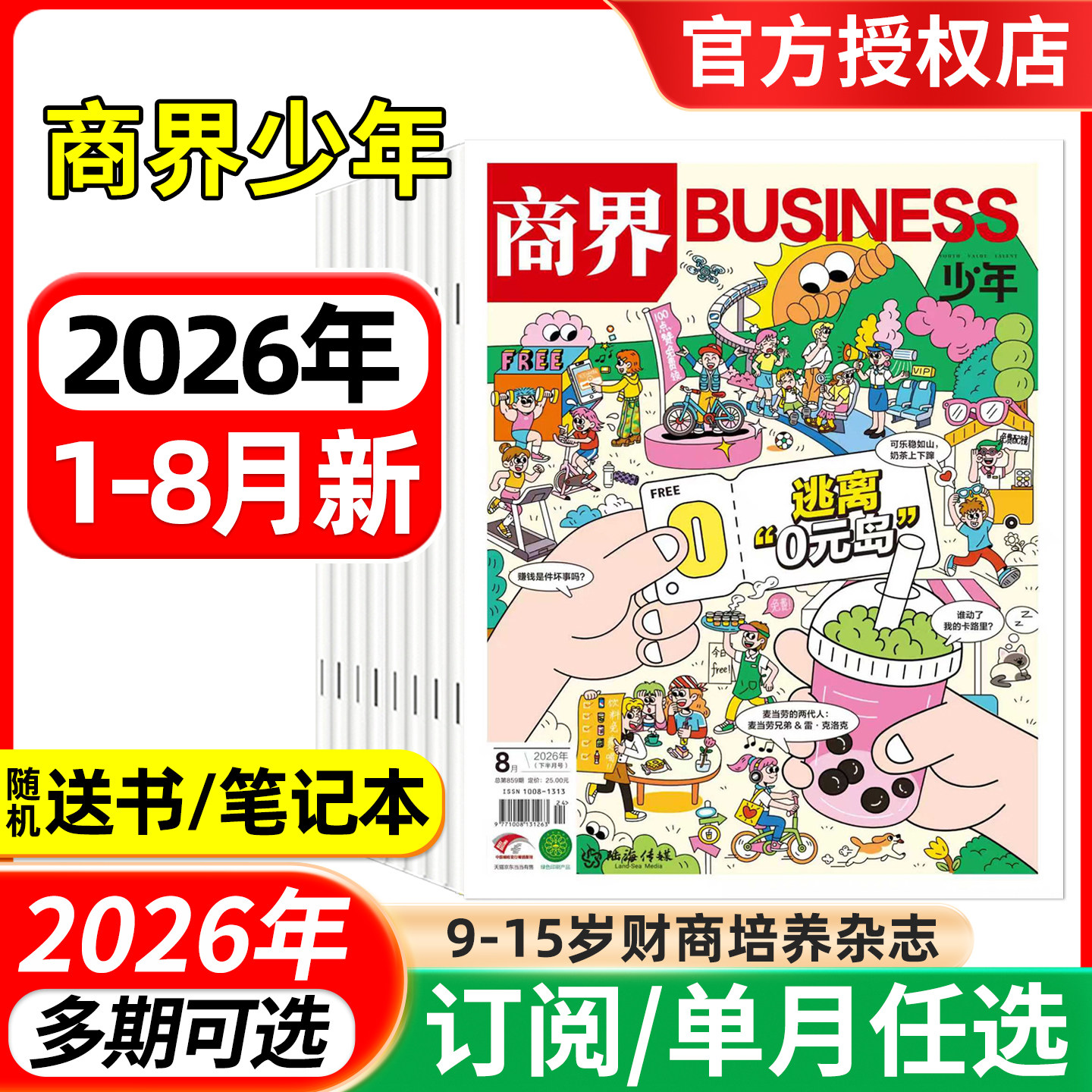 商界少年杂志2026年1/2/3/4月/2025年1-12月/全年半年订阅 9-15岁青少年财商成长 财经思维锻造