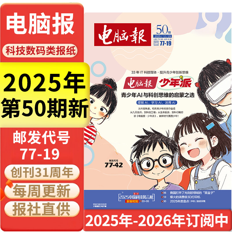 电脑报报纸2025年12月15日第48期/全年半年订阅/合订本 IT科技新闻数码产品人工智能科普报纸杂志