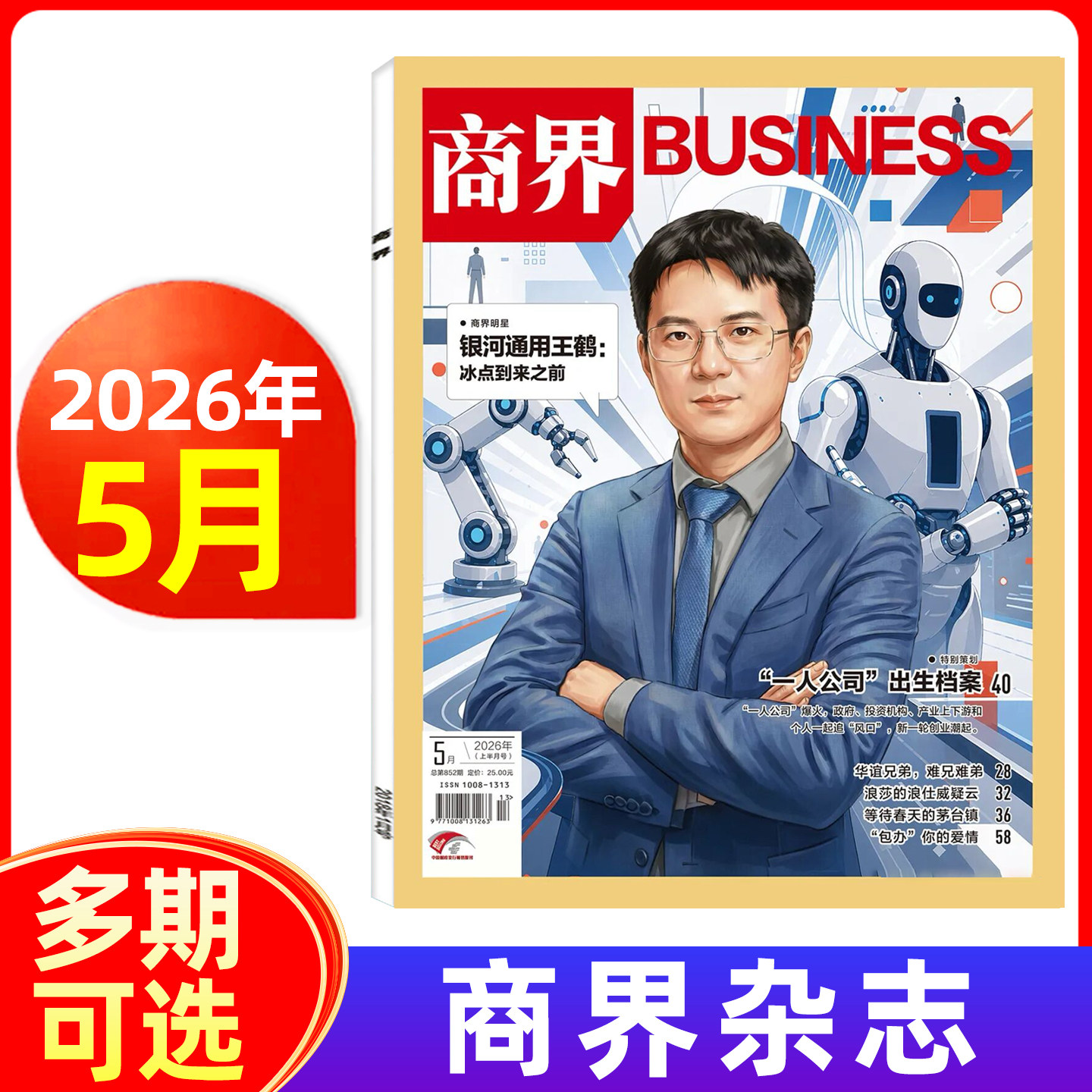 商界杂志2026年1/2月/2025年1-12月可选 商界评论财经销售营销管理市场资讯