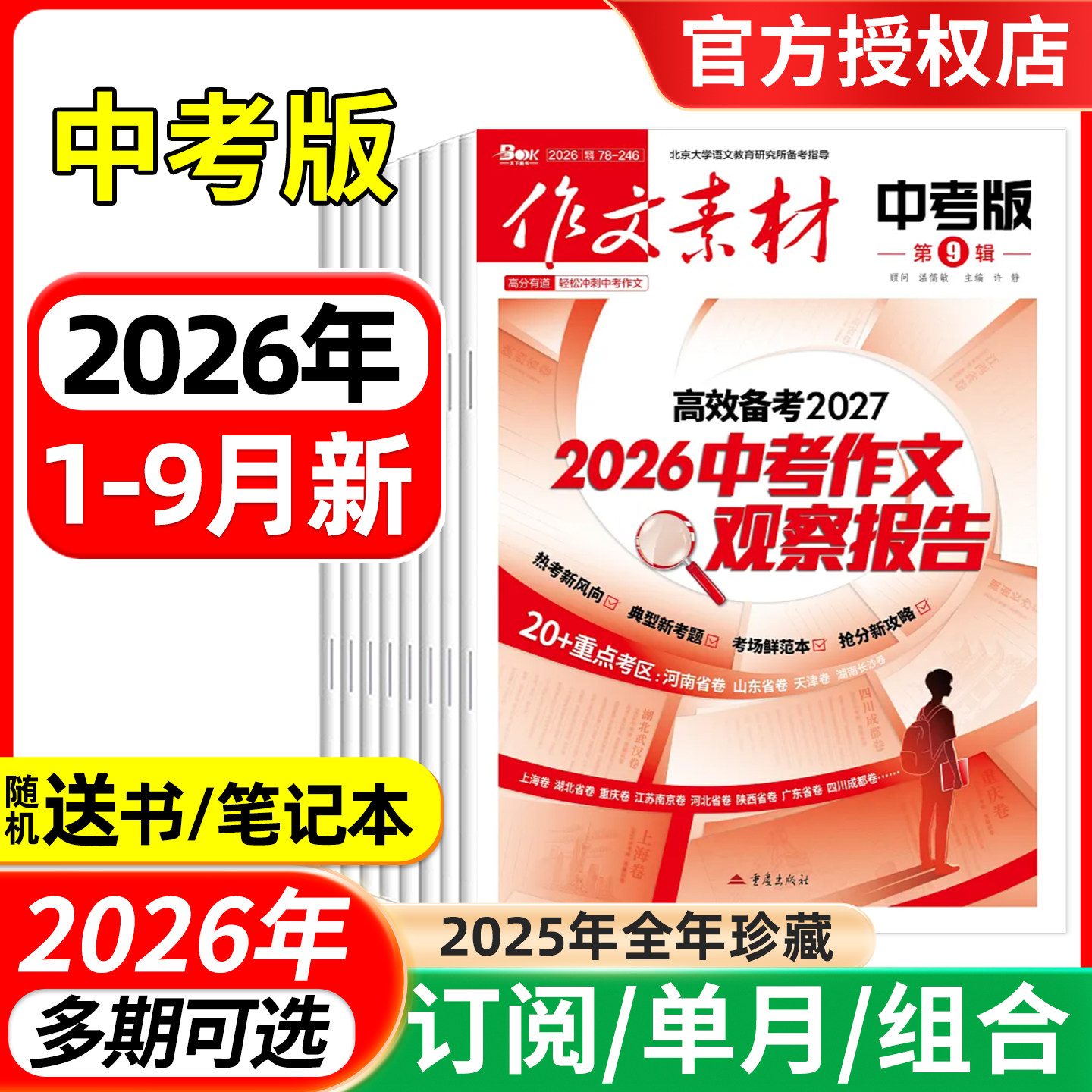 作文素材中考版杂志2026年1-7.8/9月/全年半年订阅 课堂内外初中学生初一二三高分作文与考试中考考题创新高分作文素材 - 实物图