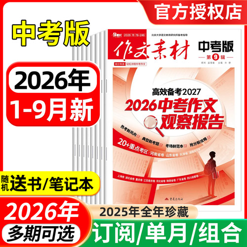 作文素材中考版备考2026年