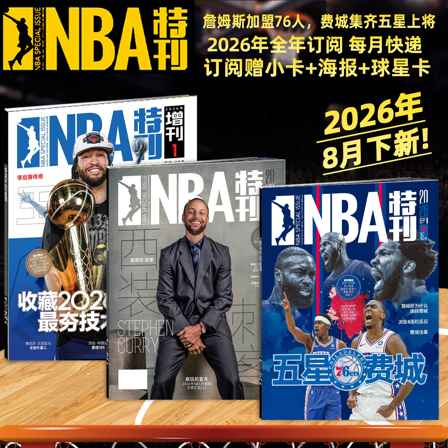 随刊送海报球星卡NBA特刊杂志2026年1-8月詹姆斯/库里/尼克斯夺冠/亚历山大/爱德华兹/科比81分杨瀚森 必杀技20.21辑篮球CBA体育 - 实物图
