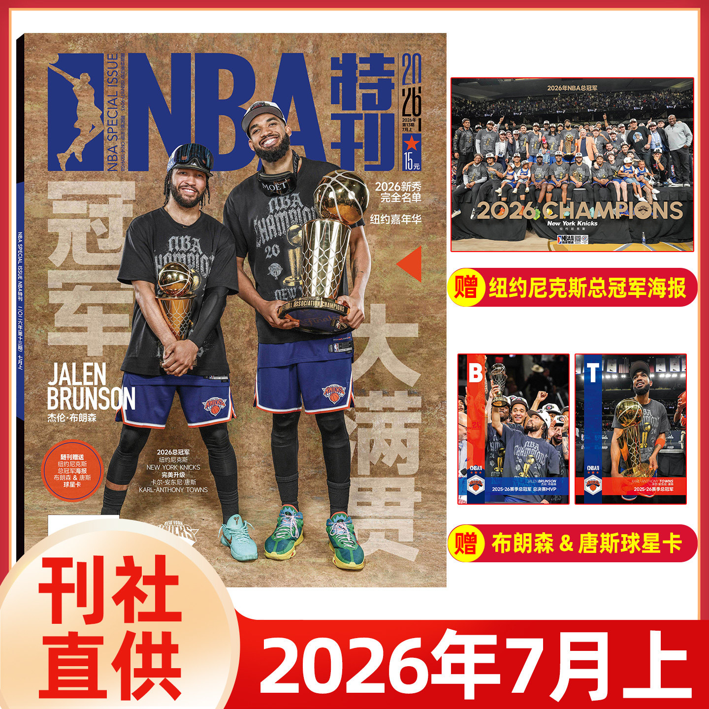 【送海报+球星卡】NBA特刊杂志2026年1-7月尼克斯夺冠/亚历山大/文班亚马/杜兰特/科比詹姆斯库里杨瀚森/必杀技21灌篮球星篮球体育