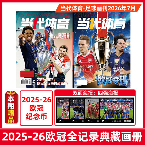 当代体育足球画刊杂志2026年6.7月 枪王归来阿森纳2025-26英超欧冠全记录 世界杯体坛资讯新闻非过刊