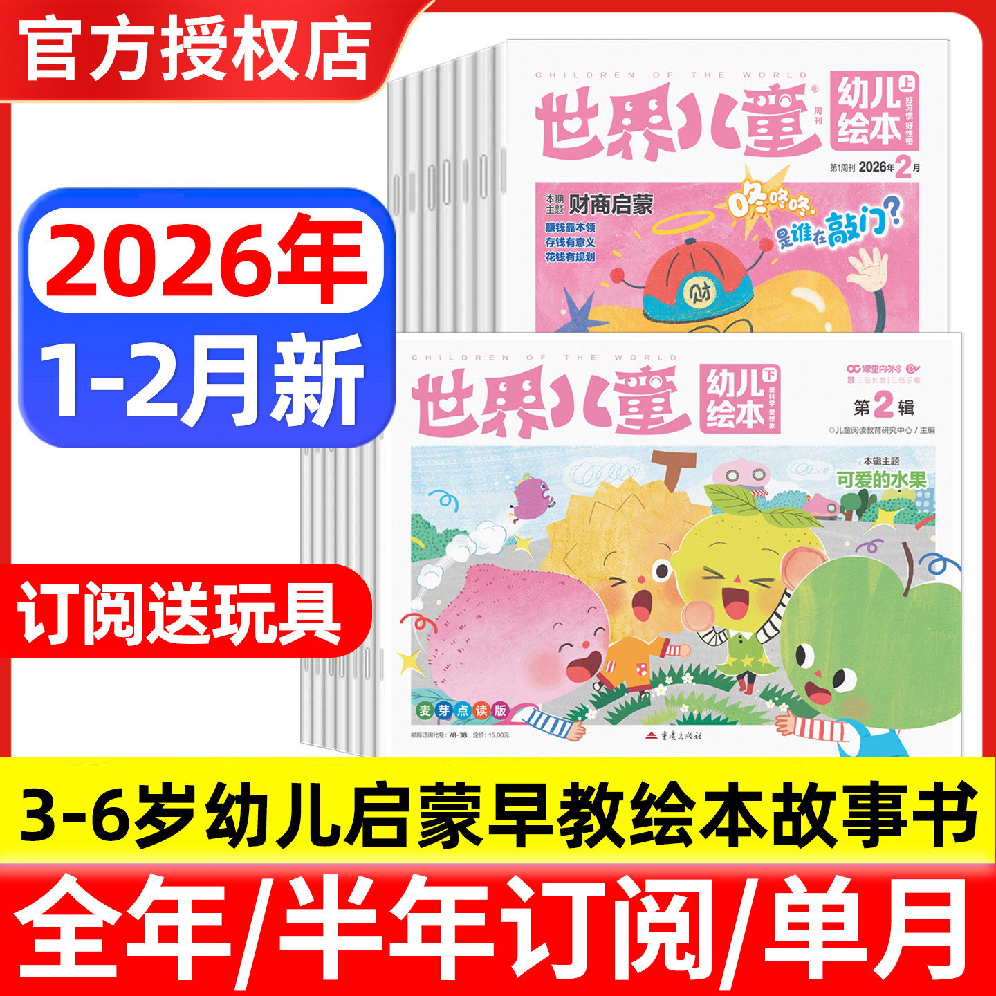 【2026年1/2月新】世界儿童幼儿绘本2026年全年半年订阅 3-6岁亲子阅读 幼儿启蒙早教阅读绘本故事书,书籍/杂志/报纸,期刊杂志,淘宝优惠券,粉丝福利购,淘宝优惠卷