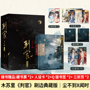 《判官》刷边典藏版 共2册尘不到X闻时 木苏里超高人气新作品 晋江青春文学古风小说实体书