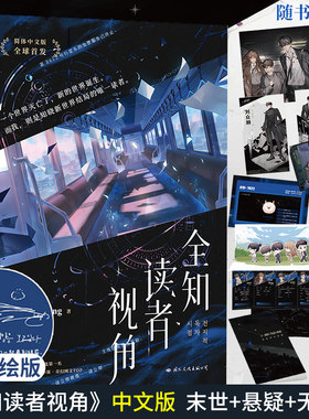 全知读者视角中文版末世
