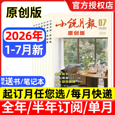 小说月报原创版杂志2026年1-6/7月/全年半年订阅 百花文艺出版社文学爱好者文学文摘中长篇小说散文诗歌人物传记