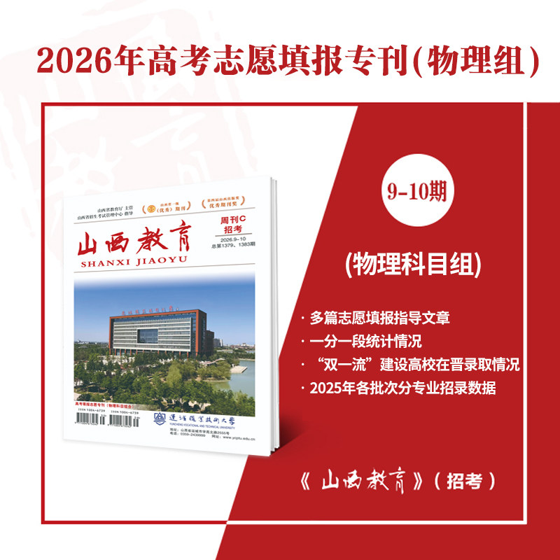 2026年山西教育招考高考志愿填报专刊 历史组/物理组/艺术体育类 2025年各批次分专业招录数据高校在晋录取情况