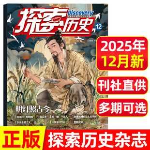 12月 全年 小学生中国趣味故事古人史诗事件少年儿童漫画探索地理科普传统文化过刊 探索历史杂志2025年7.8 半年订阅