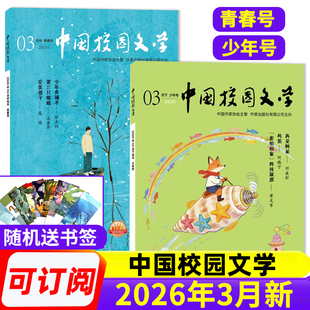 3月 中国校园文学杂志少年号 青春号2026年1 小学初中高中青少年作文素材语文满分作文辅导 全年半年订阅