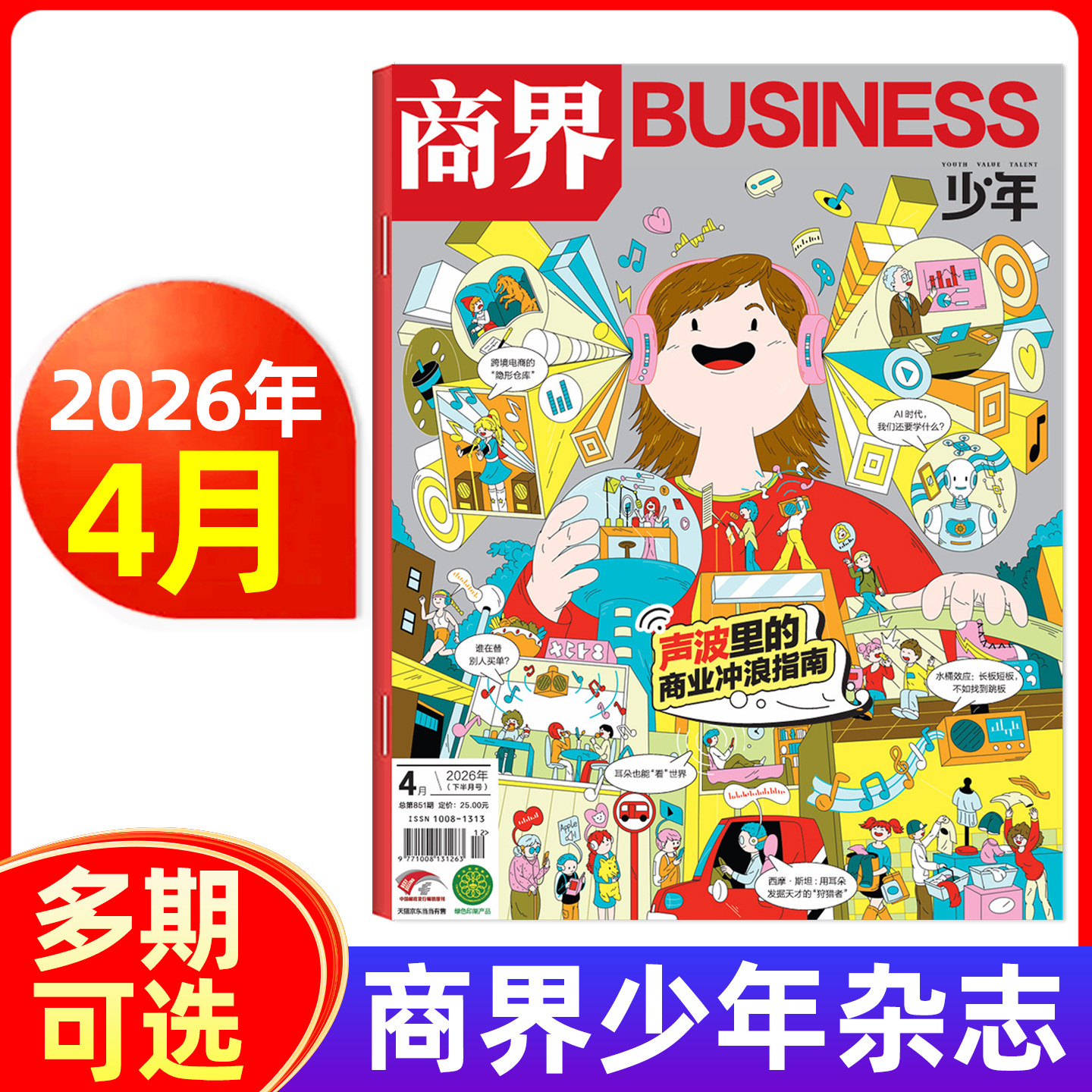 商界少年版杂志2026年1/2月/2025年1-12月 青少年财商成长培养财经启蒙商业头脑期刊