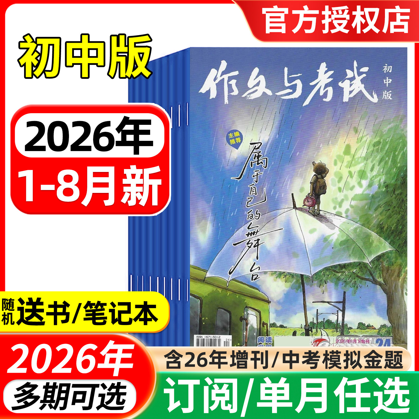 作文与考试初中版杂志2026年1/2/3/4/5月/增刊/全年半年订阅 中考作文素材实用文摘文学书籍教辅非2024过刊