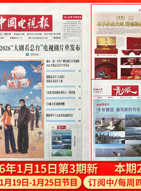 中国电视报报纸2026年1月15日第3期预告1月19日-1月25日节目/含青少版/全年半年订阅/2025年1-50期可选