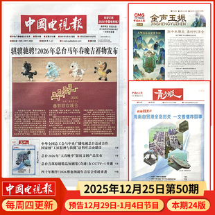 多期可选 中国电视报报纸2025年12月25日第50期 邮发代号1