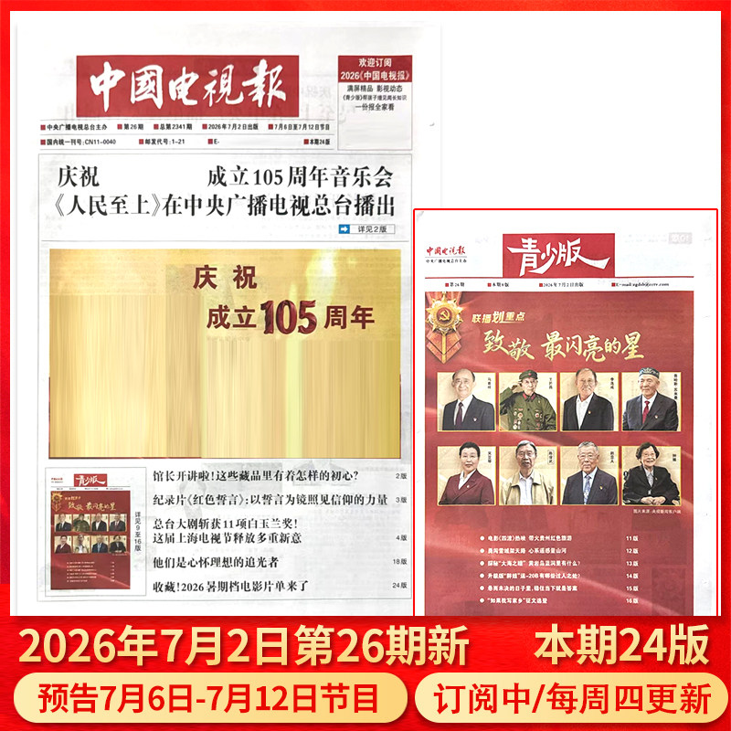 中国电视报报纸2026年1月1日第01期/2025年1-50期/含青少版/全年半年订阅邮发代号1-21