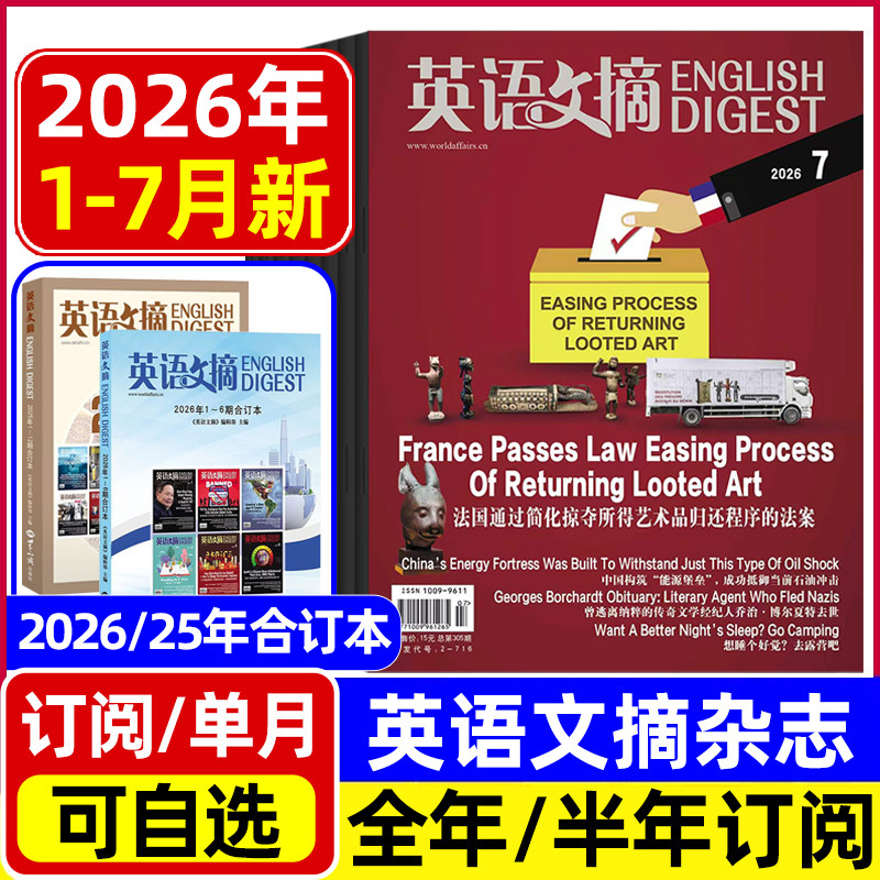 英语文摘杂志2026年1/2月新/2025年1-12月全年半年合订本 中英文双语四六级初高中高考双语版非英语世界英语街