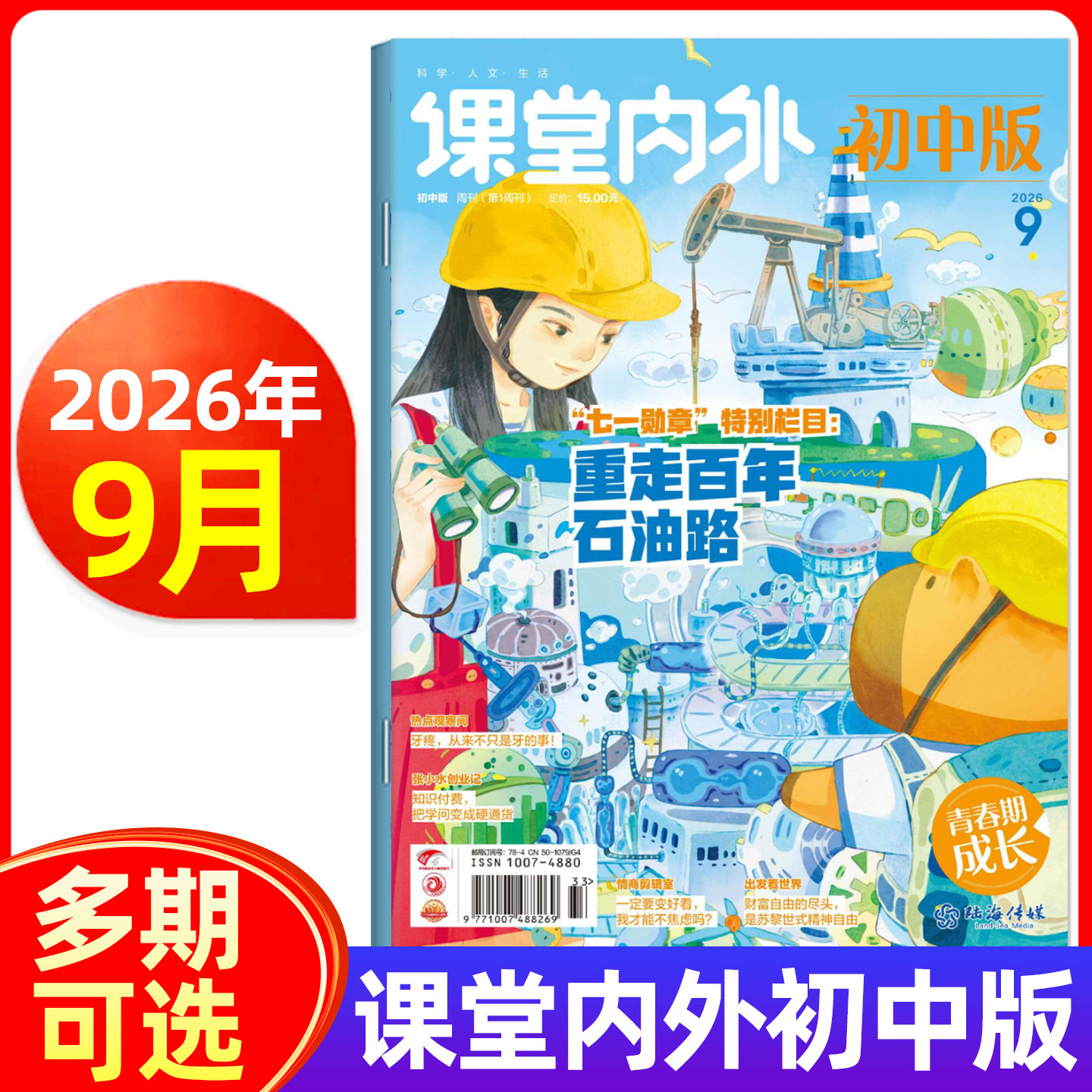 课堂内外初中版杂志2026年1-7.8/9月/全年半年订阅 中学生中考作文课堂内外初中生课外辅导书语文阅读专项训练期刊