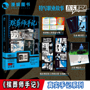 殡葬师手记 冷铁言著 真实手记系列 纪实题材故事集殡葬工作现场记录灵车司机遗体接运工 特写职业故事真实奇闻异事 漫娱小说