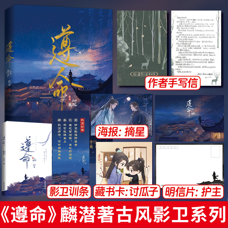 【正版】遵命 麟潜著古风小说 “影卫”系列作品 风流世子李苑×忠心小影卫影七 人鱼陷落 垂耳执事同作者古言青春实体小说 书籍/杂志/报纸 青春/都市/言情/轻小说 原图主图