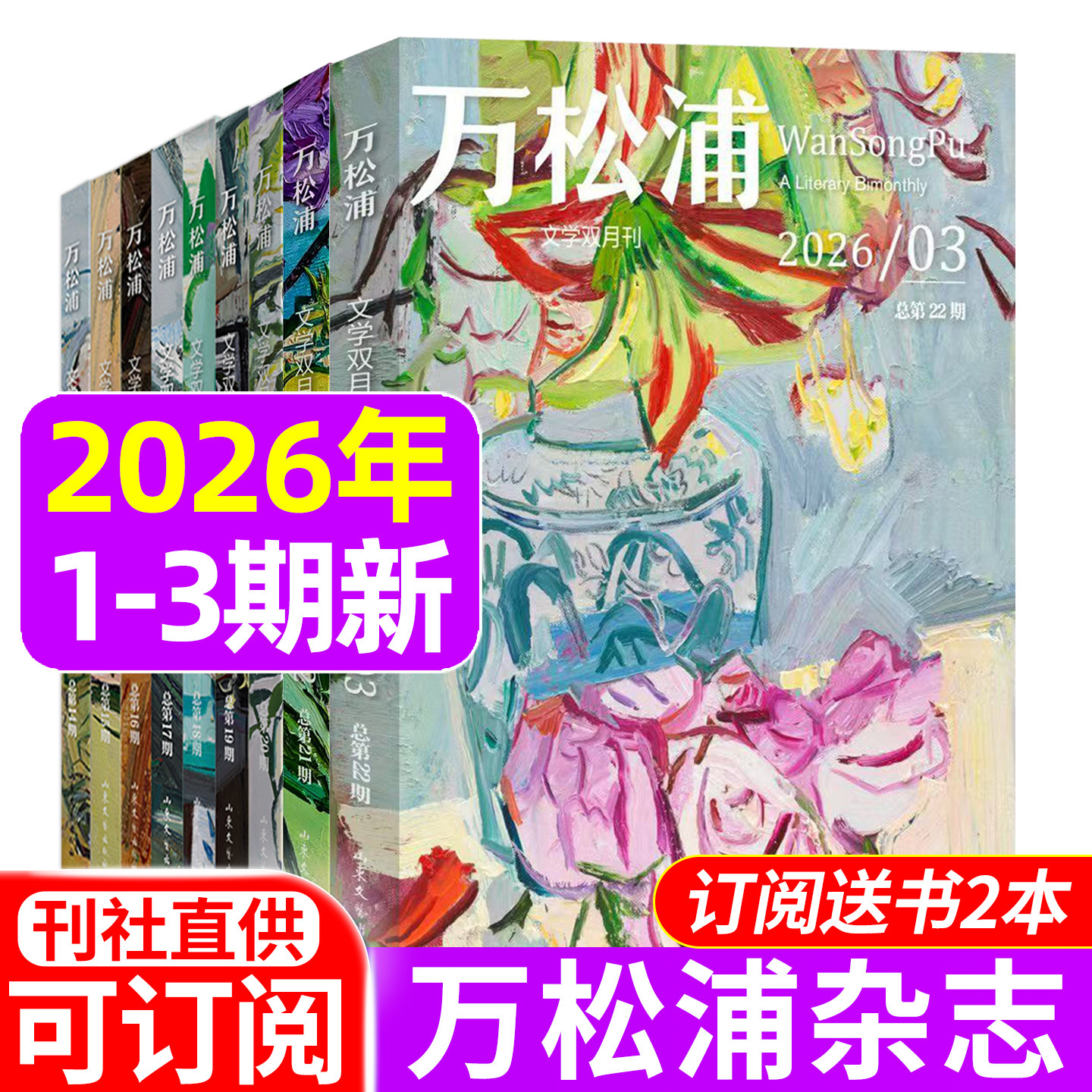 万松浦杂志2026年1/2/3期/2025年2024年1-6期/2022年创刊号/全年订阅 双月刊纯文学长篇中短篇小说散文随笔诗歌