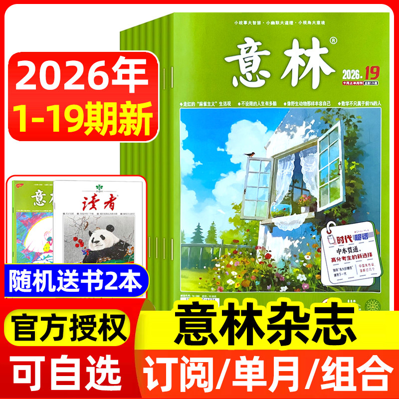 意林杂志2026年1-9/10月1-19期/全年半年订阅/2025年全年 官方授权店含合订本初中高中生青少年语文作文素材读者文学文摘