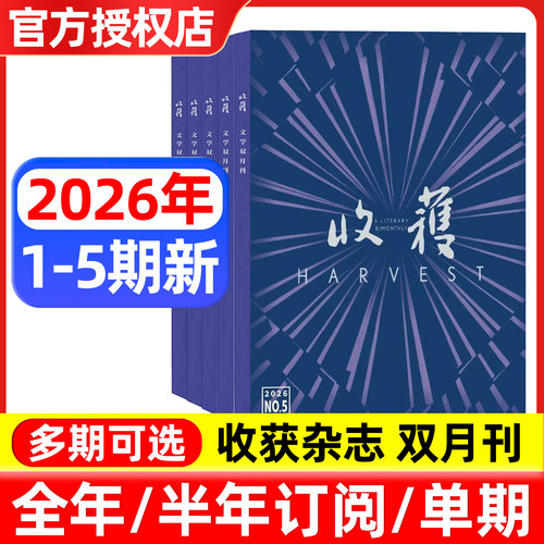 收获杂志2026年1/2/3/4/5期新/全年订阅 邮发代号4-7 双月刊 当代文学史现代文摘中长篇小说