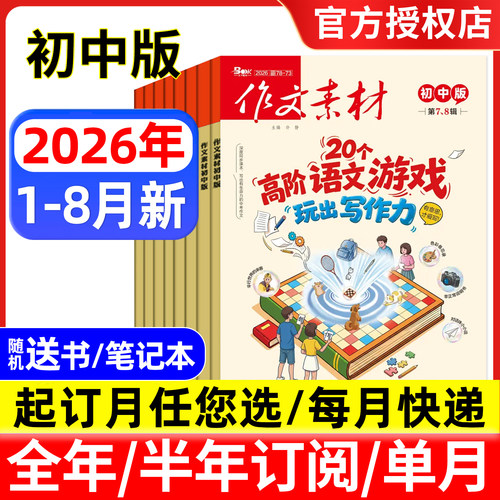 作文素材初中版杂志2026年