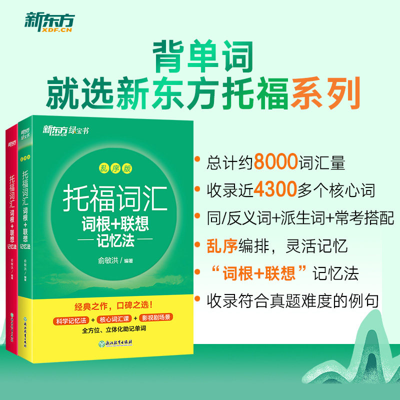 新东方托福词汇词根+联想记忆法 乱序版 俞敏洪托福单词书 新东方绿宝书英语单词词汇