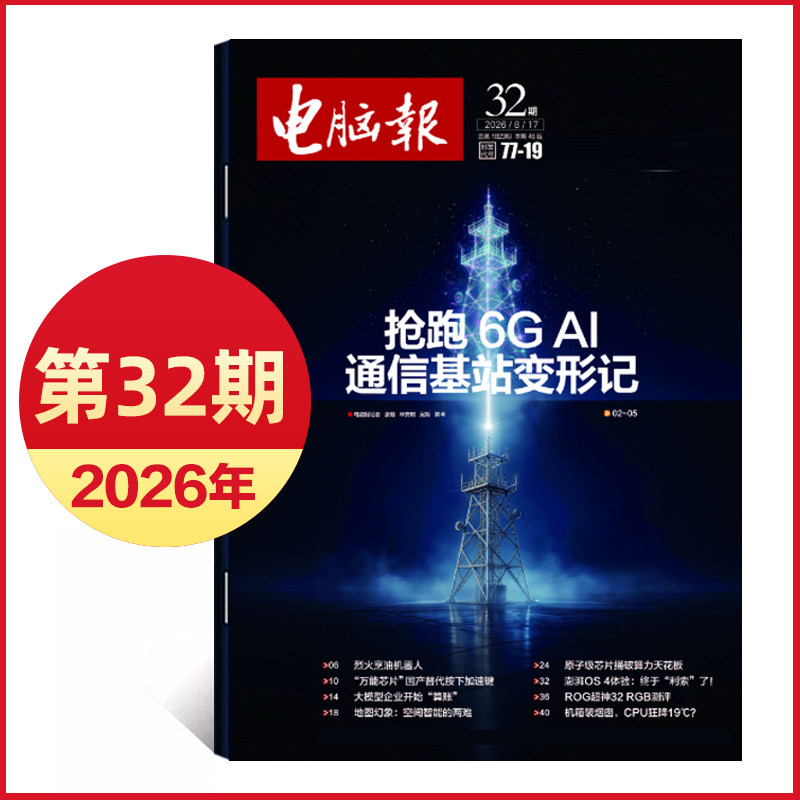 2026年1/2期新/2025年第47-50期 电脑报报纸 IT报纸科技新闻数码产品人工智能数字期刊