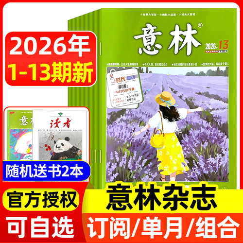 意林杂志2026年现货/订阅