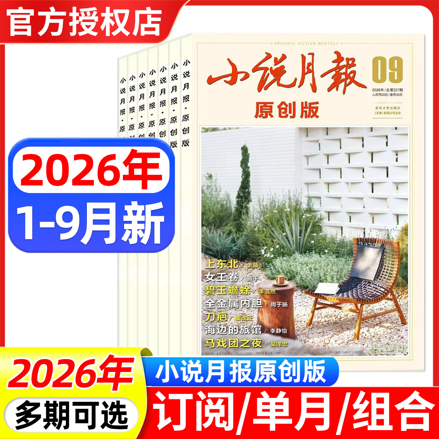 小说月报杂志原创版2026年1-7/8/9月/全年半年订阅/增刊1 百花文艺文学爱好者文学文摘小说散文诗歌