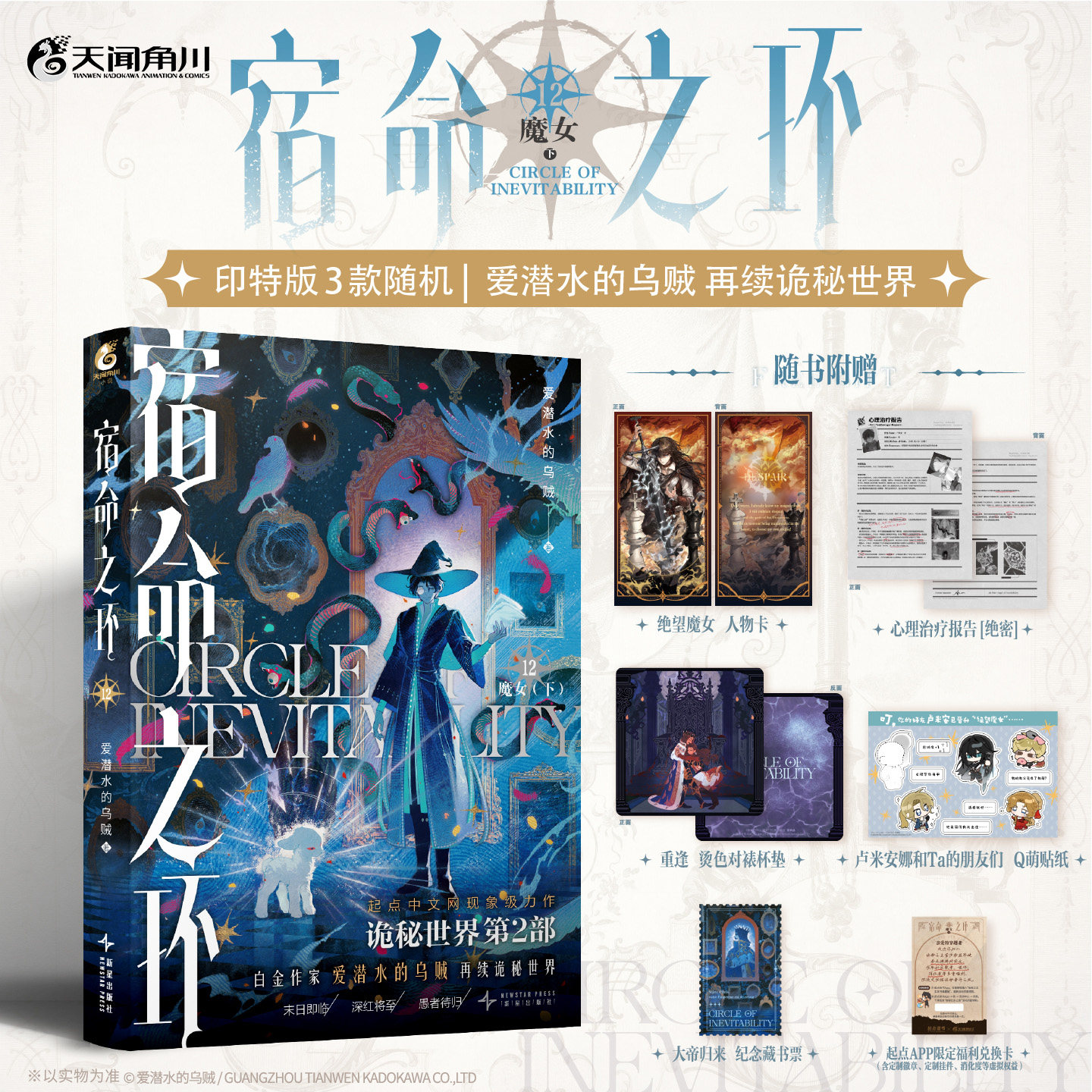 宿命之环1-11-12魔女罪人阴谋家梦魇逐光者上下 爱潜水的乌贼 奇幻玄幻小说 诡秘之主小说第二部实体书正版图书天闻角川