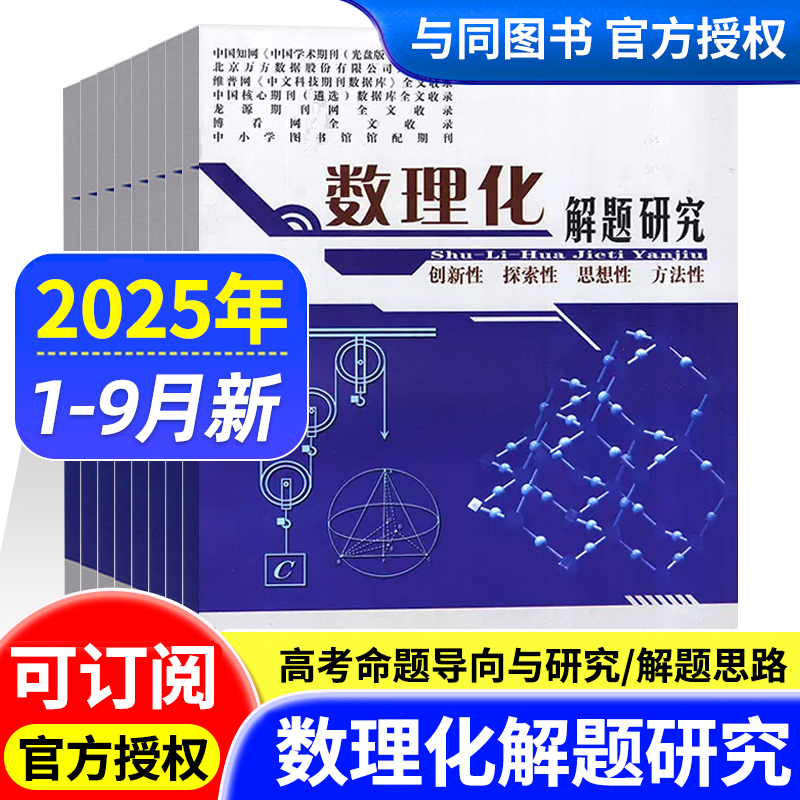 数理化解题研究杂志2025年