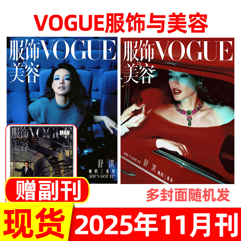 vogue服饰与美容杂志2025年