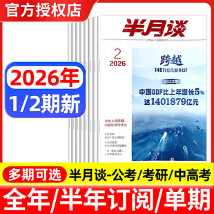 半月谈杂志2026年1/2期/2025年1-24期/全年半年订阅 国省考公考教材申论学生学习书素材范文2024年过期刊