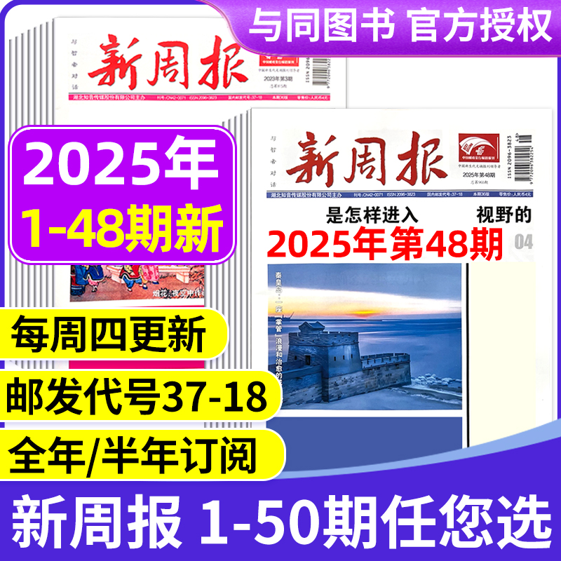 2025年新周报邮发代号37-18