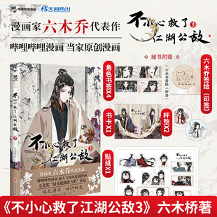 不小心救了江湖公敌 魔教教主黑切黑柳江鹤×隐居大夫白切黑陆九正版 国风原创漫画实体书 漫画书籍 六木乔著 印签版