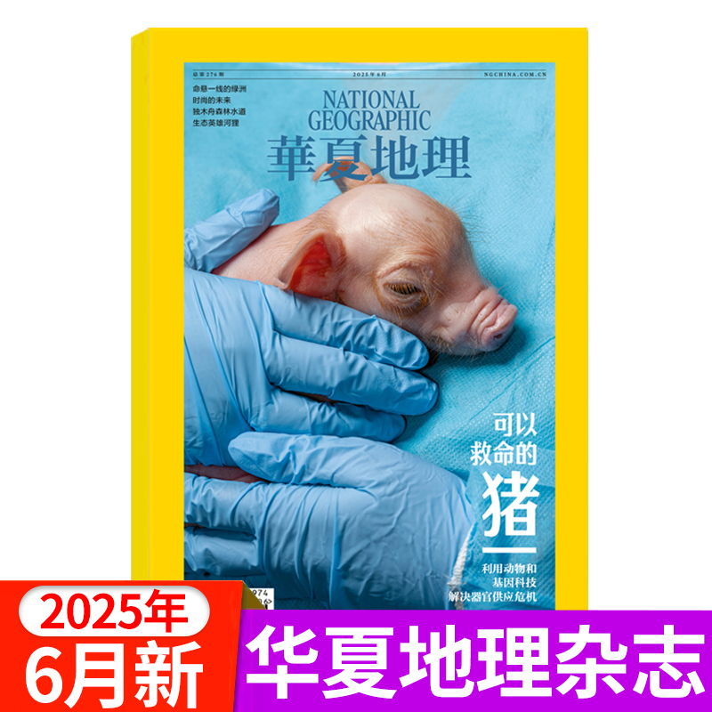 华夏地理杂志2025年新